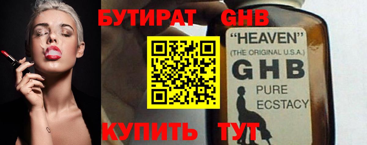 БУТИРАТ GHB Боровичи