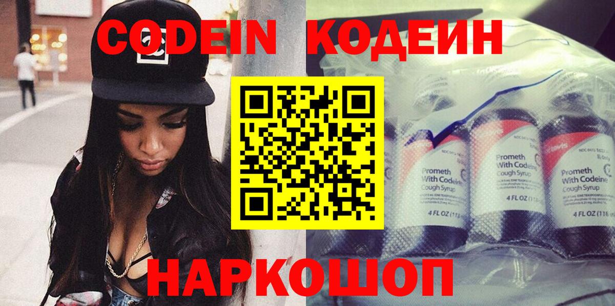 Кодеин Purple Drank Боровичи